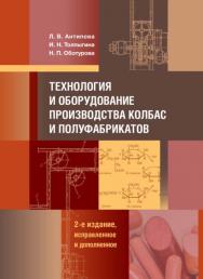 Технология и оборудование производства колбас и полуфабрикатов. — 2-е изд., испр. и доп. ISBN 978-5-98879-216-1