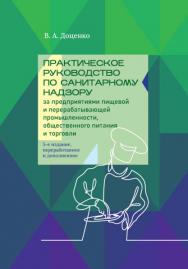 Практическое руководство по санитарному надзору за предприятиями пищевой и перерабатывающей промышленности, общественного питания и торговли : учеб. пособие. — 5-е изд., перераб. и доп. ISBN 978-5-98879-218-5