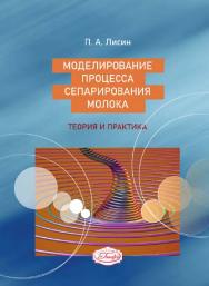 Моделирование процесса сепарирования молока : теория и практика : учебное пособие ISBN 978-5-98879-222-2