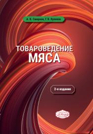 Товароведение мяса : учеб. пособие. — 2-е изд., перераб. и доп. ISBN 978-5-98879-223-9