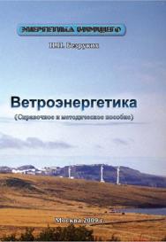 Ветроэнергетика ISBN 978-5-98908-032-8