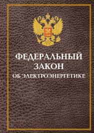Федеральный закон об электроэнергетике ISBN 978-5-98908-063-2