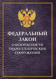 Федеральный закон «О безопасности гидротехнических сооружений» ISBN 978-5-98908-064-9