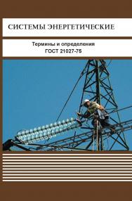Системы энергетические. Термины и определения. ISBN 978-5-98908-106-6