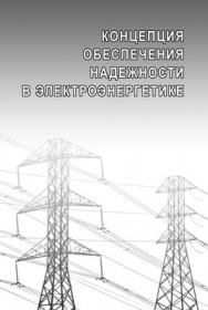 Концепция обеспечения надежности в электроэнергетике ISBN 978-5-98908-112-7