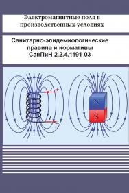 Электромагнитные поля в производственных условиях Санитарноэпидемиологические правила и нормативы СанПиН 2.2.4.1191-03 ISBN 978-5-98908-223-Х