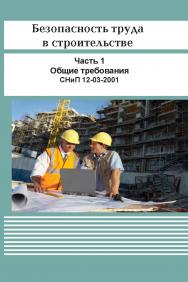 Безопасность труда в строительстве. Часть 1. Общие требования ISBN 978-5-98908-226-1