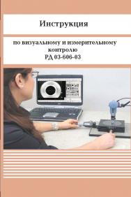 Инструкции по визуальному и измерительному контролю. ISBN 978-5-98908-238-4