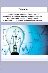 Правила разработки и применения графиков аварийного ограничения режима потребления электрической энергии (мощности) и использования противоаварийной автоматики ISBN 978-5-98908-252-0