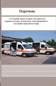 Перечень состояний, при которых оказывается первая помощь, и перечень мероприятий по оказанию первой помощи ISBN 978-5-98908-258-2