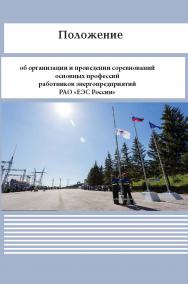 Положение об организации и проведении соревнований основных профессий работников энергопредприятий РАО «ЕЭС России» ISBN 978-5-98908-267-4