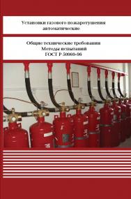 Установки газового пожаротушения автоматические. Общие технические требования Методы испытаний. ISBN 978-5-98908-291-9