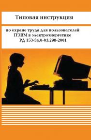 Типовая инструкция по охране труда для пользователей ПЭВМ в электроэнергетике. РД 153-34.0-03.298-2001 ISBN 978-5-98908-296-4