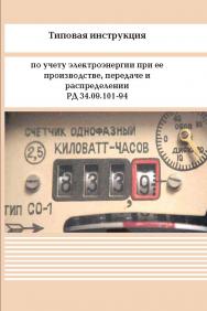 Типовая инструкция по учету электроэнергии при ее производстве, передаче и распределении. ISBN 978-5-98908-299-5