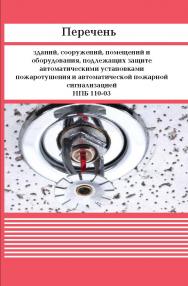 Перечень зданий, сооружений, помещений и оборудования, подлежащих защите автоматическими установками пожаротушения и автоматической пожарной сигнализацией. ISBN 978-5-98908-300-8