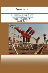 Руководство по капитальному ремонту масляного выключателя У-220-1000/2000-25У1 ISBN 978-5-98908-308-4