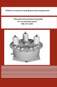 Мощность нагрузки трансформаторов напряжения. Методика выполнения измерений без отключения цепей ISBN 978-5-98908-314-5