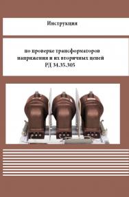 Инструкция по проверке трансформаторов напряжения и их вторичных цепей ISBN 978-5-98908-332-9