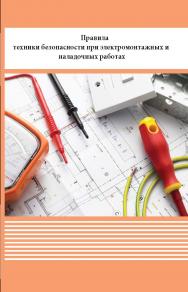 Правила техники безопасности при электромонтажных и наладочных работах ISBN 978-5-98908-378-7