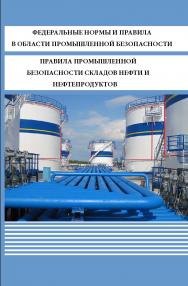 Правила промышленной безопасности складов нефти и нефтепродуктов ISBN 978-5-98908-460-9