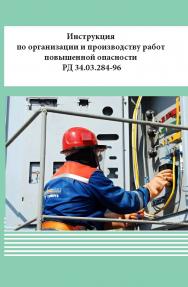 Инструкция по организации и производству работ повышенной опасности РД 34.03.284-96 ISBN 978-5-98908-490-6