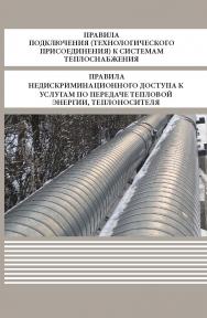 Правила подключения (технологического присоединения) к системам теплоснабжения, включая правила недискриминационного доступа к услугам по подключению (технологическому присоединению) к системам теплоснабжения. Правила недискриминационного доступа к услуга ISBN 978-5-98908-512-5