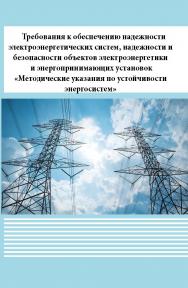 Требования к обеспечению надежности электроэнергетических систем, надежности и безопасности объектов электроэнергетики и энергопринимающих установок «Методические указания по устойчивости энергосистем» ISBN 978-5-98908-516-3