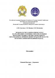 Модель расчета нормативов затрат на реализацию основных образовательных программ среднего профессионального образования на примере нижегородской области: практико-ориентированный подход: Монография ISBN 978-5-990-9517-2-3