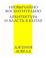 Необычайно восхитительно: архитектура и власть в Китае / пер. с англ. О. Якименко. — 3-е изд. (эл.) ISBN 978-5-9903723-2-0