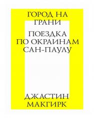 Город на грани. Поездка по окраинам Сан-Паулу / пер. с англ. М. Коробочкин. — 3-е изд. (эл.). ISBN 978-5-9903723-5-1