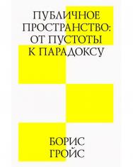 Публичное пространство: от пустоты к парадоксу / пер. с англ. А. Зайцева. — 3-е изд. (эл.). ISBN 978-5-9903723-9-9