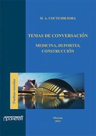 Temas de conversacien: medicina, deportes, construccien: Учебное пособие. 2-е издание, исправленное и дополненное ISBN 978-5-9905886-0-8