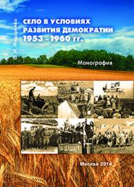Село в условиях развития демократии 1953–1960 гг.: Монография ISBN 978-5-9905886-3-9