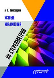 Устные упражнения по стереометрии ISBN 978-5-9905886-7-7