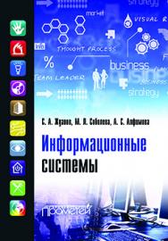 Информационные системы: учебник для студ. учреждений высш. образования ISBN 978-5-9906-2644-7