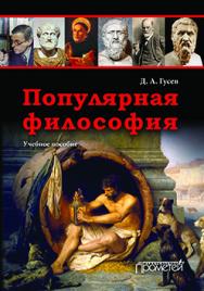 Популярная философия ISBN 978-5-9906134-1-6