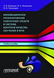 Инновационное проектирование оценочных средств в системе контроля качества обучения в вузе : Учебное пособие ISBN 978-5-9906134-4-7