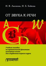 От звука к речи: Учебное пособие по практической фонетике немецкого языка для студентов первого курса ISBN 978-5-9906134-5-4