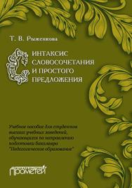 Синтаксис словосочетания и простого предложения : Учебное пособие для студентов высших учебных заведений, обучающихся по направлению подготовки бакалавра «Педагогическое образование» ISBN 978-5-9906264-3-0