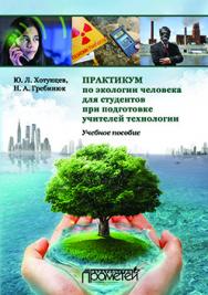 Практикум по экологии человека для студентов при подготовке учителей технологии: Учебное пособие ISBN 978-5-9906264-7-8