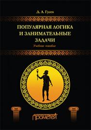 Популярная логика и занимательные задачи. Учебное пособие ISBN 978-5-9906264-9-2