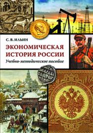 Экономическая история России: Учеб.-методич. Пособие ISBN 978-5-9906550-4-1
