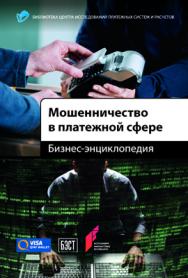 Мошенничество в платежной сфере: Бизнес-энциклопедия ISBN 978-5-9907223-2-3