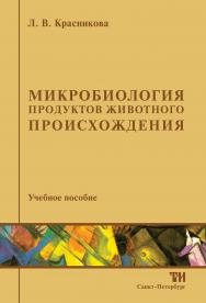 Микробиология продуктов животного происхождения: Учебное пособие ISBN 978-5-9908002-0-5