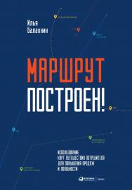 Маршрут построен! Применение карт путешествия потребителя для повышения продаж и лояльности ISBN 978-5-9908133-2-8