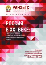 Россия в XXI веке: стратегия и тактика социально-экономических, политических и правовых реформ: Материалы XIV Всероссийской научно-практической конференции студентов и молодых ученых (22-23 апреля 2021); Алтайский филиал РАНХиГС ISBN 978-5-9909181-8-4