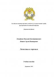 Логистика в торговле. Учебное пособие ISBN 978-5-9909520-1-6