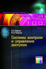 Системы контроля и управления доступом ISBN 978-5-9912-0059-2