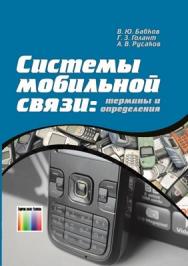 Системы мобильной связи: термины и определения ISBN 978-5-9912-0066-0