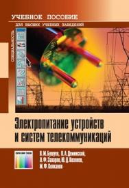 Электропитание устройств и систем телекоммуникаций: Учебное пособие для вузов ISBN 978-5-9912-0077-6